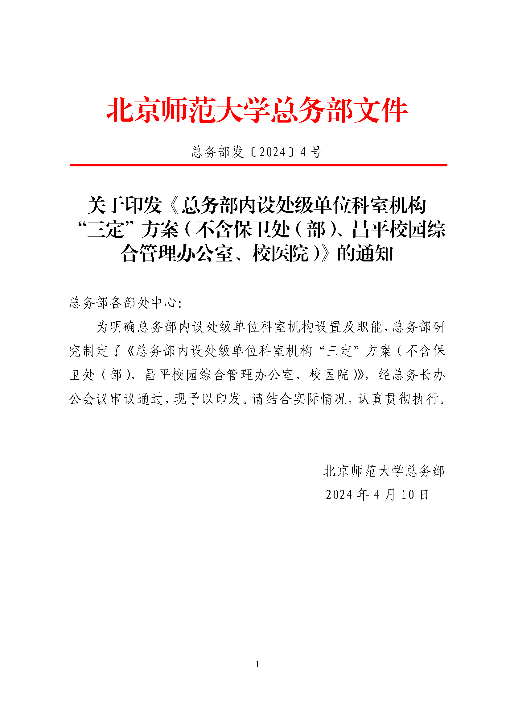 总务部发〔2024〕4号：关于印发《总务部内设处级单位科室机构“三定”方案（不含保卫处（部）、昌平校园综合管理办公室、校医院）》的通知_页面_1.png